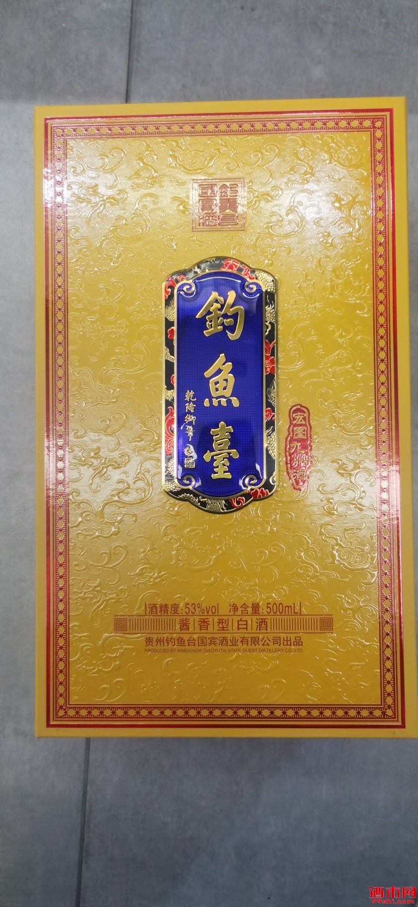 处理钓鱼台贵宾酒宏图九州